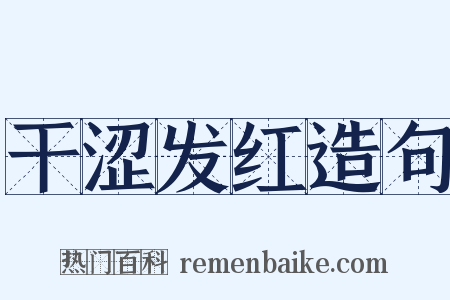 干涩发红造句是什么意思的图片